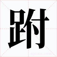 跗