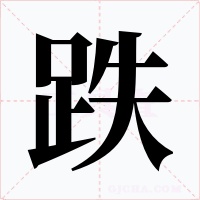 跌