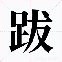 跋