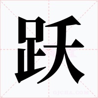 躍