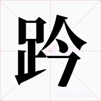 趻