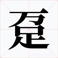 躉