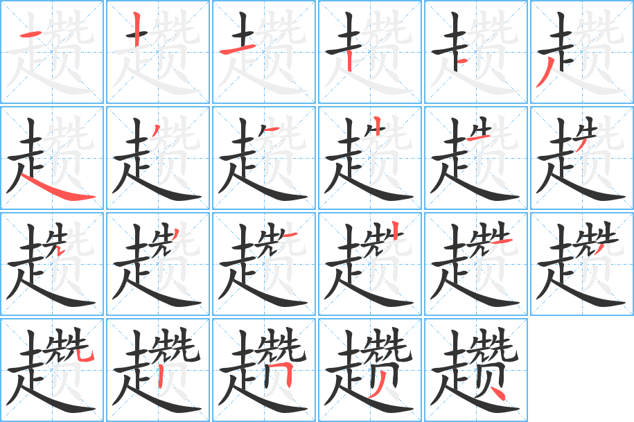 趲