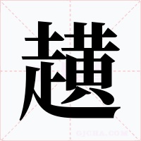 趪