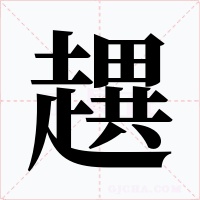 趩