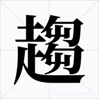 趨