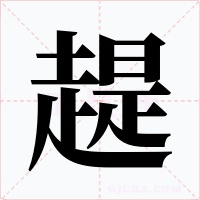 趧