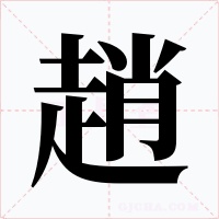 趙