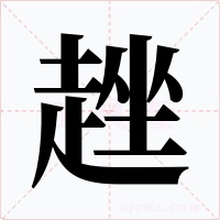 趖