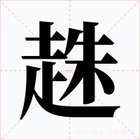 趎
