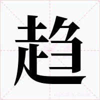 趨