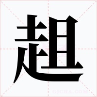 趄