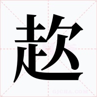 赼