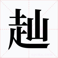 赸