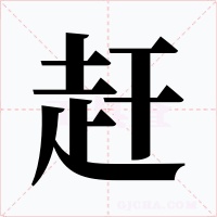 趕