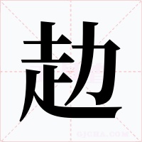 赲