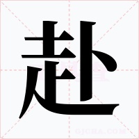 赴
