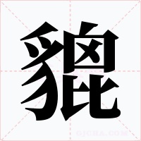 貔