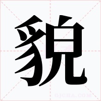 貌