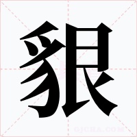 貇