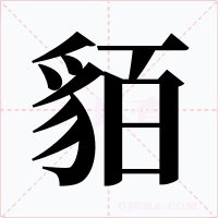 貊