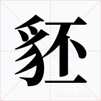 豾