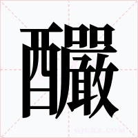 釅