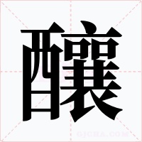 釀
