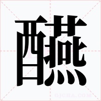 醼