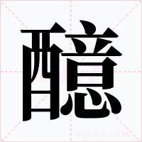 醷