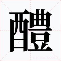 醴