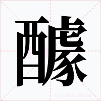 醵