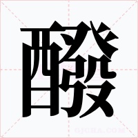 醱