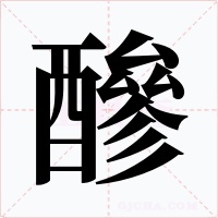 醦