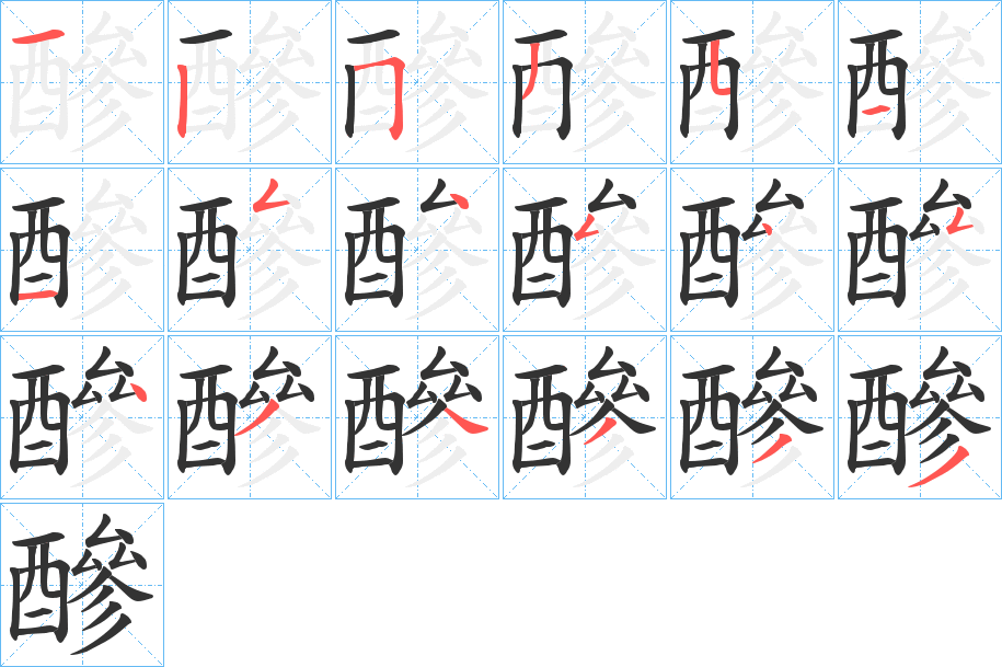 醦