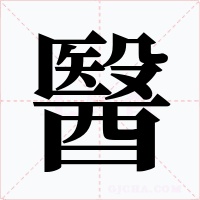醫(yī)