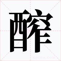 醡