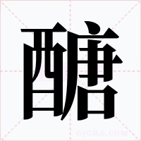 醣
