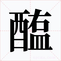 醢