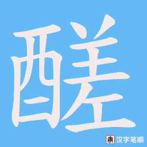 醝
