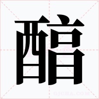 醕