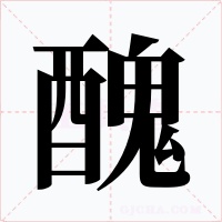 醜