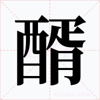 醑