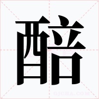 醅