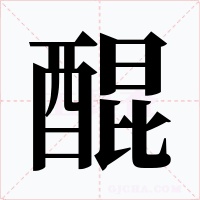 醌