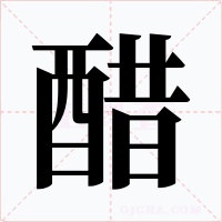 醋