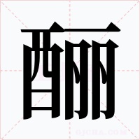 釃