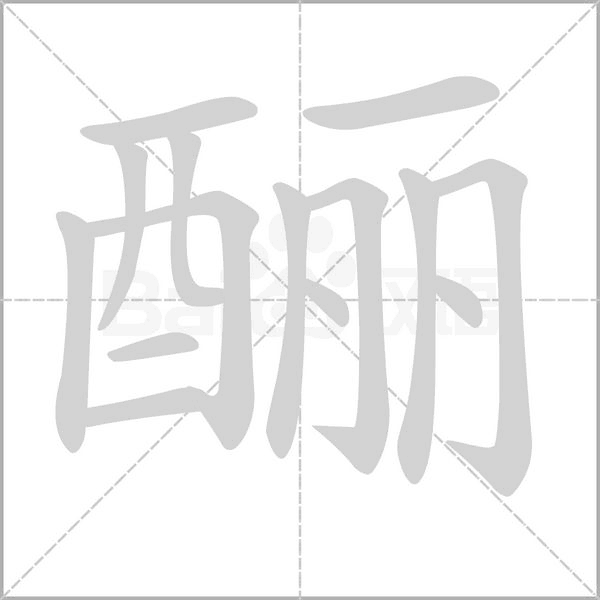 釃