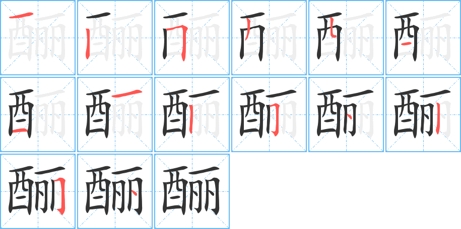 釃