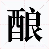 釀